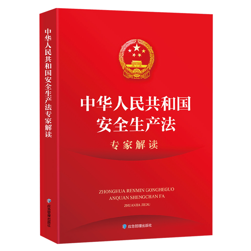 中華人民共和國(guó)安全生產(chǎn)法